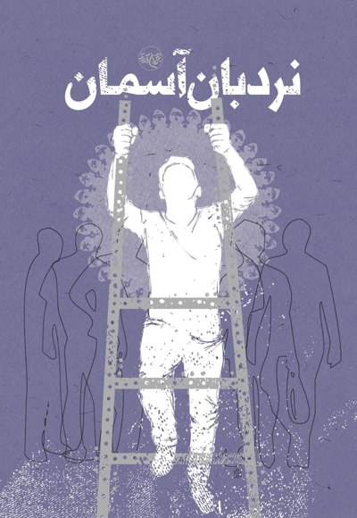 نردبان آسمان